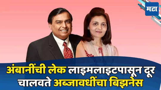 Mukesh Ambani's Sister: अंबानींच्या घराची लेक... पतीच्या निधनानंतर खचल्या नाहीत, आज चालवतात अब्जावधींचा बिझनेस