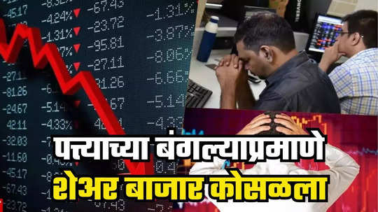 Stock Market Crash: उच्चांक उघडून शेअर बाजार कोसळला; सेन्सेक्स-निफ्टी धाराशायी, गुंतवणूकदार धास्तावले