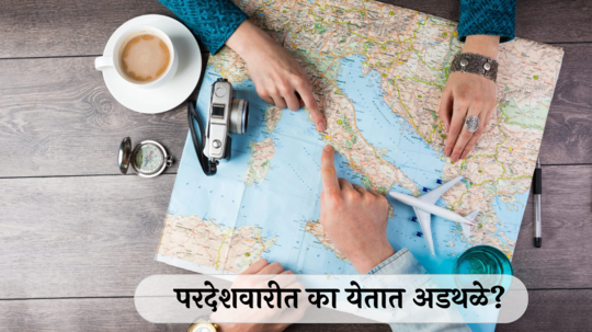 Tips for Foreign Trip:  : परदेशात जायचंय, पण येतात अनेक अडचणी? हे उपाय करा, सोपा होईल मार्ग !