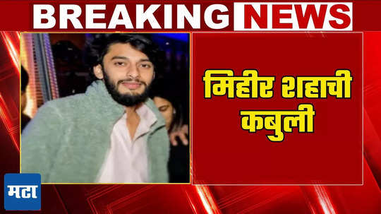 Mumbai Hit And Run: होय, मीच कार चालवत होतो! तेव्हा खूप घाबरलेलो; मिहीर शहाने कबुलीत सारं सांगितलं, पण...