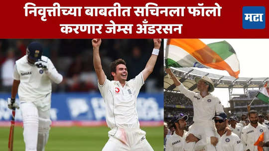 James Anderson Retirement: जेम्स अँडरसन यांच्या निवृत्तीचे सचिन तेंडुलकरांच्या निवृत्तीशी काय आहे कनेक्शन ?