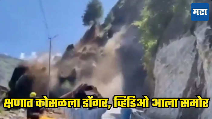 उत्तराखंड भूस्सखलन व्हिडिओ