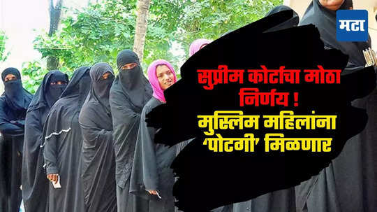 Muslim Women Alimony : मुस्लिम महिलांनाही घटस्फोटानंतर 'पोटगी' मिळणार; सुप्रीम कोर्टाचा मोठा निर्णय