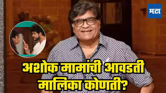 Ashok Saraf: बास्स अजून काय हवं? अशोक सराफ दररोज पाहतात ही मराठी मालिका, मामांच्या भेटीनंतर भारावले कलाकार