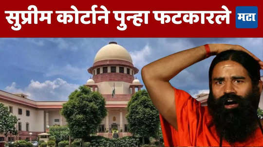 SC On Patanjali : सोशल मीडियावरील जाहिरातीवरुन बाबा रामदेव यांना सुप्रीम कोर्टाने फटकारले