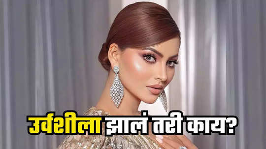 Urvashi Rautela: उर्वशी रौतेलाला गंभीर दुखापत; सिनेमाच्या सेटवर घडली दुर्घटना; अभिनेत्री रुग्णालयात