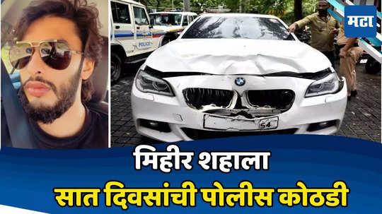 Worli Hit And Run Case : मिहीर शहाला कोर्टाने सुनावली सहा दिवसांची पोलीस कोठडी