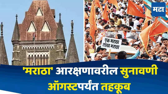 Maratha Reservation : मराठा आंदोलकांनो इकडे लक्षं द्या, आरक्षणाची नियमीत सुनावणी या तारखेपासून; आयोगाला मिळाली मुदतवाढ