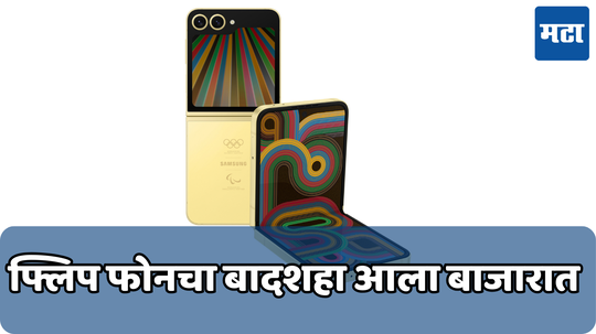 Samsung Galaxy Z Flip 6: दोन-दोन डिस्प्ले असलेला सॅमसंगचा शानदार फोन आला भारतात; असे आहेत फीचर्स