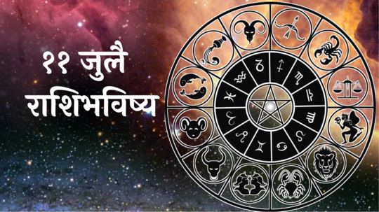 आजचे राशीभविष्य ११ जुलै २०२४: तुळसह ५ राशींसाठी आजचा दिवस लाभदायक! आर्थिक स्थिती मजबूत, वाचा गुरुवारचे राशीभविष्य