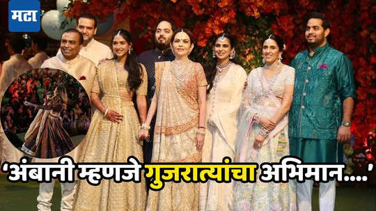 Ambani Wedding: 'तुम्ही आम्हा गुज्जू लोकांचा अभिमान आहात!'अंबानींंचा भव्य लग्नसोहळा बघून भारावली गायिका, स्तुती करताना थकेनाच