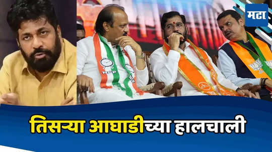 Third Front : एकनाथ शिंदेंचा 'भिडू' फुटणार? विधानसभेला तिसरी आघाडी, बच्चू कडूंच्या साथीला कोण दोघे?