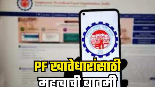 EPFO: नोकरदार वर्गासाठी महत्वाची बातमी; ईपीएफओने महत्त्वाच्या नियमात केला बदल, तुमचे PF खाते असेल तर वाचा