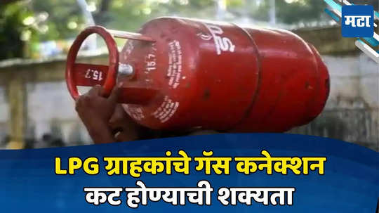 LPG e-KYC: एलपीजी गॅस धारकांसाठी महत्वाची बातमी..! झटपट हे काम करा नाहीतर कट होईल Gas Connection