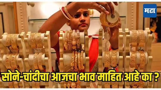 Today Gold-Silver Rate: सोने-चांदीच्या दरात मोठा बदल; ग्राहकांसाठी आनंदाची बातमी; पहा आजचा दर