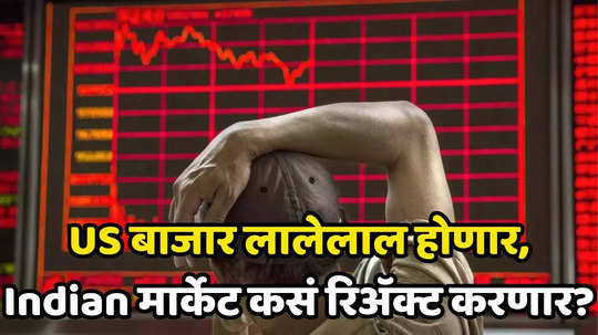 Stock Market: बुल रनचा फुगा फुटणार, US शेअर बाजार कोसळणार; भारतीय शेअर मार्केटवर काय होईल परिणाम?