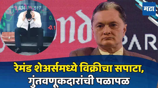 Raymond Share Crash: चांगलं चाललं होतं, पण अचानक दरडीसारखा कोसळले रेमंड शेअर्स; गुंतवणूकदारांच्या जीवाला घोर