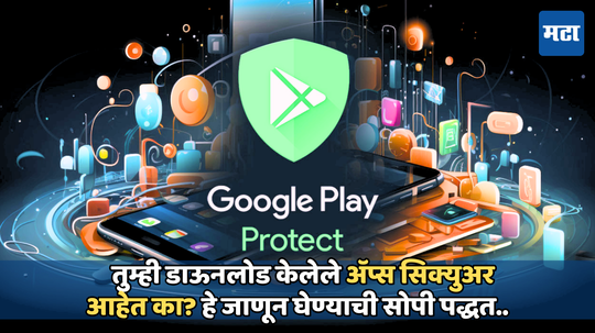 Google Play Store: तुमच्या फोनमध्ये धोकादायक ॲप्स आहेत का? गुगल प्ले स्टोअरमधील या सेटींगच्या मदतीने ताबडतोब चेक करा
