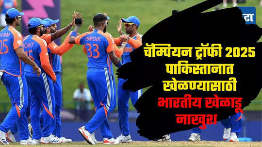 Champion Trophy: चॅम्पियन ट्रॉफी २०२५ पाकिस्तानात खेळण्यासाठी भारतीय खेळाडू नाखुश; बीसीसीआयने या दोन देशात सामने रंगणार असल्याचे सांगितले