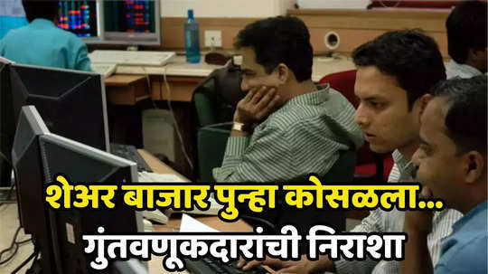 Share Market Crash: शेअर बाजारात दाणादाण सुरूच! मार्केटमध्ये आज असं काय झालं? ही कारणे ठरली पनवती, गुंतवणूकदार हवालदिल