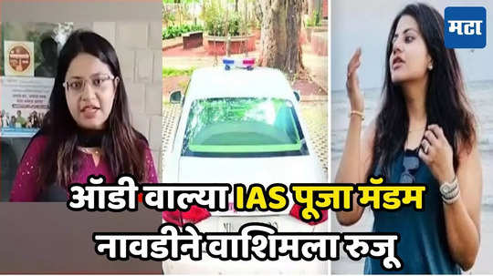 Pooja Khedkar : 'ऑडी'वाल्या IAS अधिकारी पूजा खेडकर वाशिमला रुजू, म्हणतात मी काम करण्यास अभिलाषी...