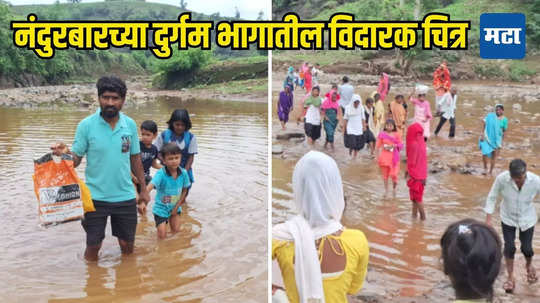 Nandurbar News: शासन दरबारी याेजनांची खैरात, इथे विद्यार्थ्यांना शाळा गाठायला पाण्यातून काढावी लागते वाट