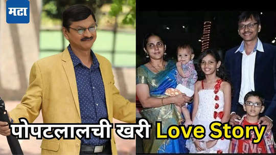 Popatlal Lovestory: तारक मेहता फेम पोपटलालची खरी लव्हस्टोरी आहे खूप फिल्मी, घरच्यांचा विरोध झुगारुन केलेलं लग्न