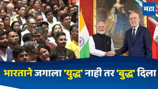 Pm Modi Austria Visit : भारताने जगाला 'युद्ध' नव्हे तर 'बुद्ध' दिला, पीएम मोदी यांचं व्हिएन्नात भारतीयांना संबोधन