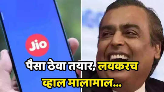 Reliance Jio IPO: मुकेश अंबानींचा मेगा प्लॅन! खिशात पैसे घेऊन राहा तयार, रिलायन्स धमाका करणार