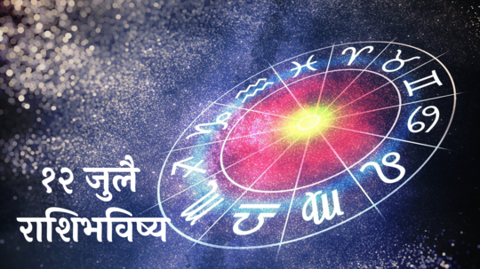 आजचे राशीभविष्य १२ जुलै २०२४: सिंहसह ३ राशींवर आरोग्याचे संकट! गुंतवणुकीतून लाभ, वाचा शुक्रवारचे राशीभविष्य