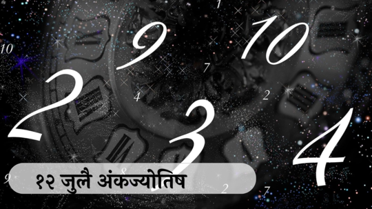 आजचे अंकभविष्य, 12 जुलै 2024 : मूलांक 5 रागावर नियंत्रण, कामे होतील पटापट !  मूलांक 9 सौम्य ठेवा भाषा ! तुमचा मूलांक काय सांगतो? जाणून घेऊया.