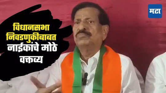 Ganesh Naik BJP: गणेश नाईकांकडून राजकीय बदलाचे संकेत; म्हणाले-या जागेवर दुसऱ्या कोणी दावा केल्यास...