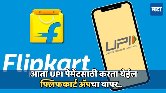 Flipkart Upi Payment: आता फ्लिफकार्ट ॲपमधून करता येईल UPI पेमेंट, फास्टॅग रिचार्जसह मिळतील हे नवीन फिचर्स