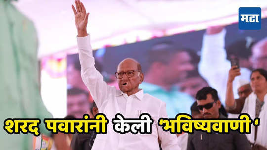 Sharad Pawar : मविआचे 'भीष्माचार्य' शरद पवार यांचं विधानसभेच्या जागांबाबत मोठं भाकीत, थेट आकडाच सांगितला