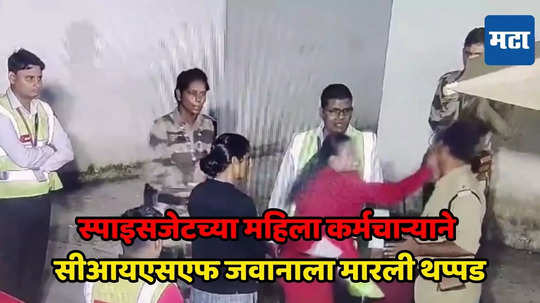 SpiceJet Airlines च्या कर्मचारी महिलेने CISF जवानाच्या कानशिलात लगावली, धक्कादायक कारण समोर, पाहा व्हडिओ