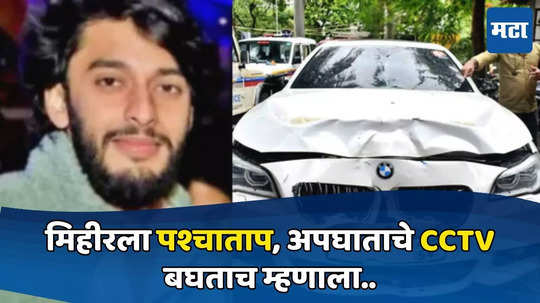 Worli Hit & Run: क्रूरतेनंतर आता मिहीरला पश्चाताप, अपघाताचे CCTV बघताच म्हणाला...