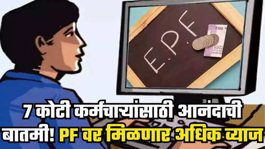 EPFO Interest Rate: अर्थसंकल्पापूर्वी सरकारने दिली गुड न्यूज; सात कोटी PF खातेधारकांना होणार फायदा