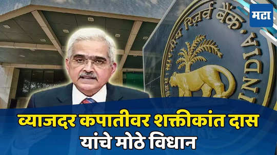 RBI on Interest Rate: महागड्या कर्जापासून कधी मिळेल मुक्ती, आरबीआय गव्हर्नरांनी दिली महत्त्वाची माहिती