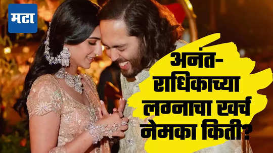 Anant-Radhika Wedding Cost: अंबानींचा शाही थाट! अनंत-राधिकाचे लग्न सर्व रेकॉर्ड मोडणार, मुकेश अंबानींनी तिजोरी उघडली