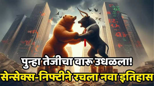 Stock Market Record: शेअर बाजारात आतषबाजी सुरूच; सेन्सेक्सची नवीन विक्रमाला गवसणी, IREDA, TCS ॲक्शनमध्ये