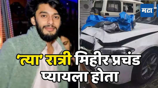 Mumbai Hit And Run: मिहीर शहा प्रचंड प्यायला होता, पण...; पोलिसांच्या चौकशीतून महत्त्वाची माहिती उघड