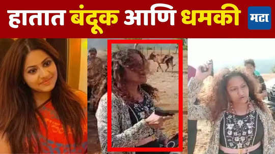 IAS Pooja Khedkar : हातात बंदूक घेत धमकी, सोबत बाउन्सर; पूजा खेडकर यांच्या आईचा व्हिडिओ व्हायरल