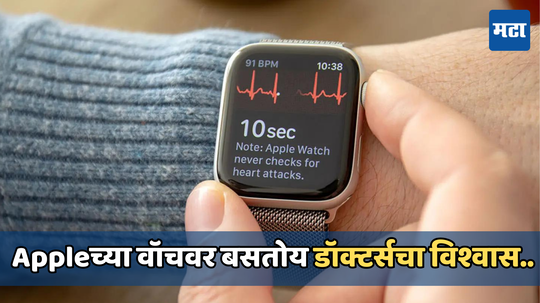 Apple Watch: ॲप्पल वॉचच्या हेल्थ फिचर्सवर स्वतः डॉक्टरांनी केला शिक्कामोर्तब, तरीही युजर्सना ही काळजी घेण्याचा सल्ला
