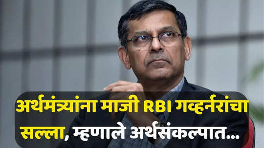 Raghuram Rajan: अर्थसंकल्पापूर्वी रघुराम राजन यांचा मोलाचा सल्ला, रोजगार निर्मितीसाठी भरीव तरतुदीची सूचना; पाहा काय म्हणाले...