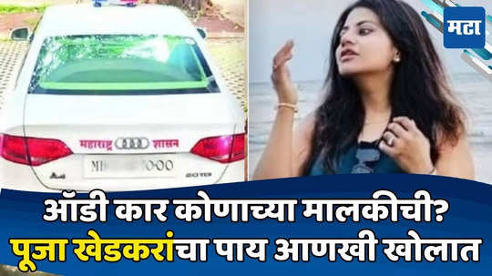 IAS Pooja Khedkar: पूजा खेडकर वापरत असलेली'ती' ऑडी नेमकी कोणाची? तपासातून समोर आली महत्त्वाची माहिती