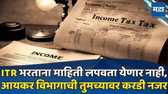 ITR Filing: टॅक्स चोरी कशी पकडली जाते? एक दोन नव्हे तर ५७ मार्गाने आयकर विभागाला कळतं तुमची कमाई