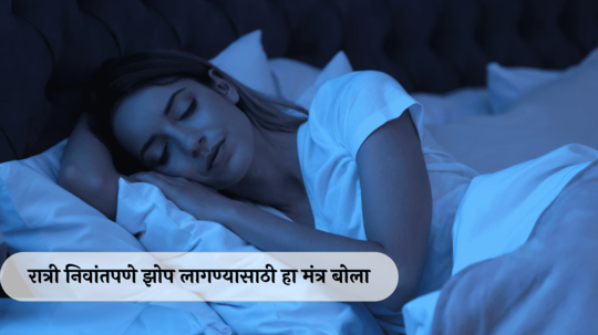 Astrology Mantra For Better Sleep : निद्रानाशातून होईल कायमची मुक्ती, रात्री शांत-सुखद झोप हवी आहे? या मंत्रांचा करा जप