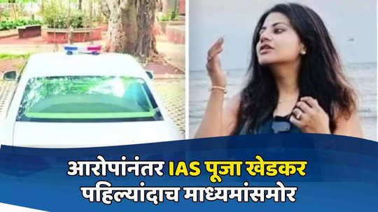 ऑडीवर लाल दिवा, आईच्या हातात बंदूक, आरोपांनंतर पहिल्यांदाच IAS पूजा खेडकर माध्यमांसमोर