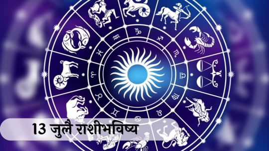 आजचे राशीभविष्य १३ जुलै २०२४: सिंह, तुळसह ५ राशींची आर्थिक स्थिती कमजोर! व्यापारात संकटांचा सामना, वाचा शनिवारचे राशीभविष्य