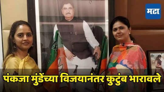 Pankaja Munde : लेकीचा वनवास संपला, विजयाचे आनंदाश्रू खळखळून वाहिले, पंकजांच्या विजयानंतर आई आणि बहिणी रडल्या